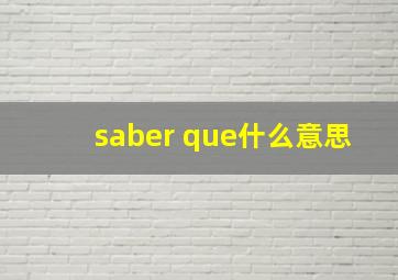 saber que什么意思